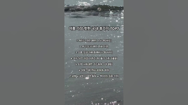 올 여름 가장 핫한 국내 휴가지 TOP7