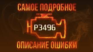 Код ошибки P3496, диагностика и ремонт автомобиля