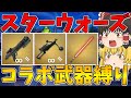 【フォートナイト】スターウォーズコラボ武器しか使えない縛りに挑戦！はたしてビクロイできるのか！？【ゆっくり実況】