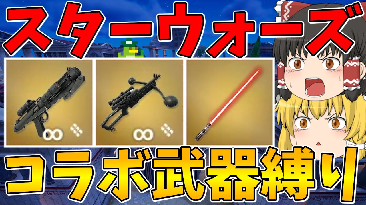 【フォートナイト】スターウォーズコラボ武器しか使えない縛りに挑戦！はたしてビクロイできるのか！？【ゆっくり実況】