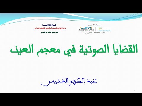 د عبد الكريم الدخيسي القضايا الصوتية في مقدمة معجم العين