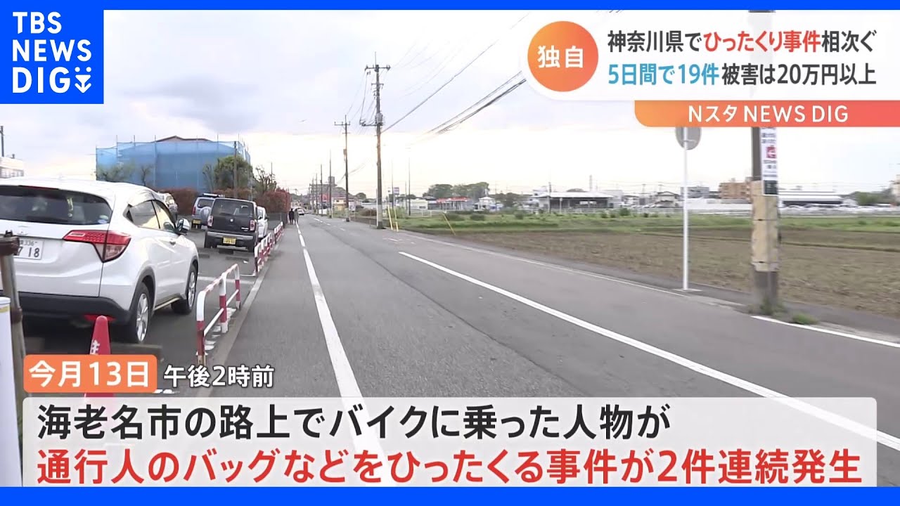 【独自】神奈川県でひったくり事件相次ぐ 5日間で19件被害は20万円以上｜TBS NEWS DIG