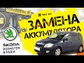 Как заменить аккумулятор на Skoda Roomster и Skoda Fabia, 1.4