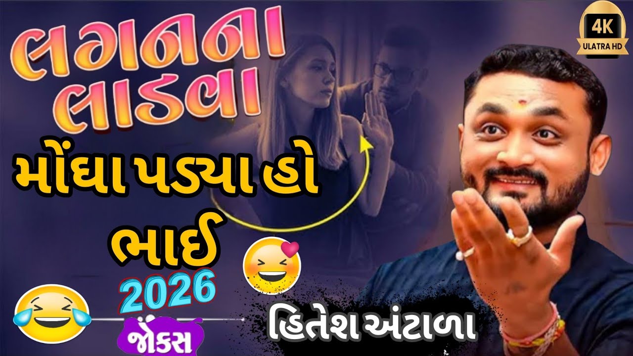 Hitesh antala|| લગન ના લાડવા મોંઘા પડ્યા હો ભાઈ 2026 જોક્સ