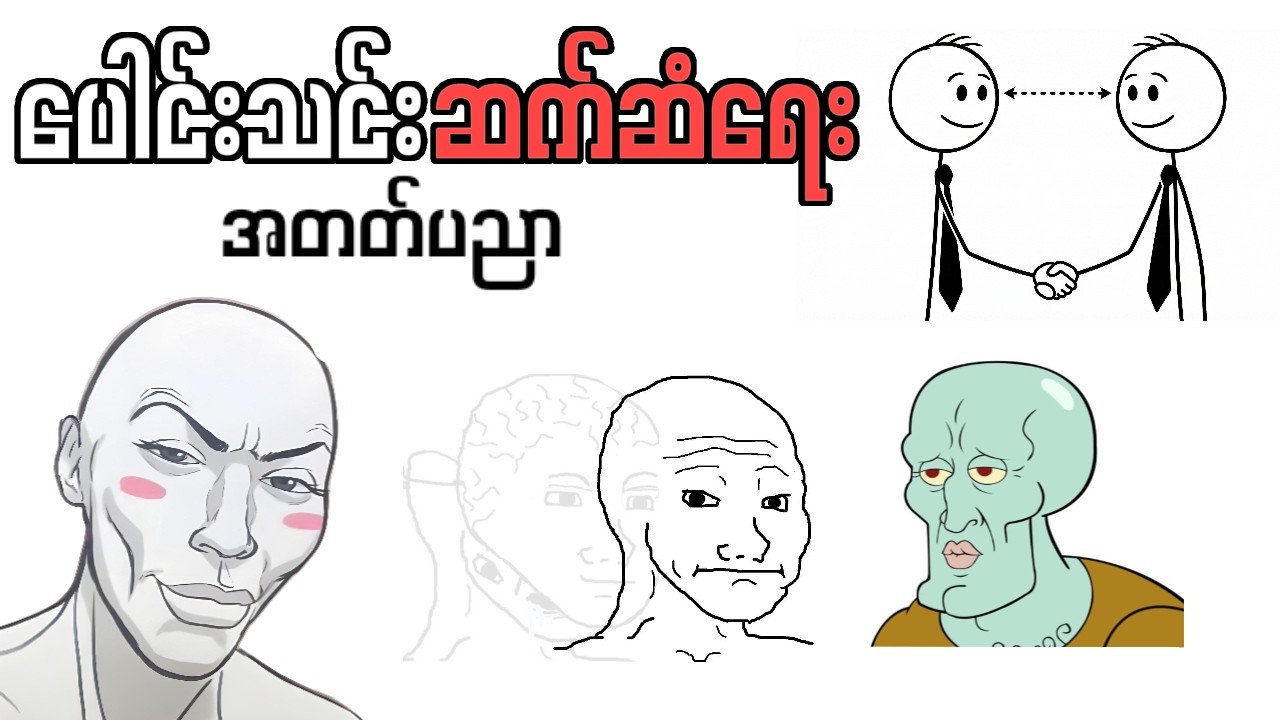 လူကြားသူကြား စကားမပြောရဲဘဲ ပါစပ်ပိတ်နေရင် (3 Communication Skills)
