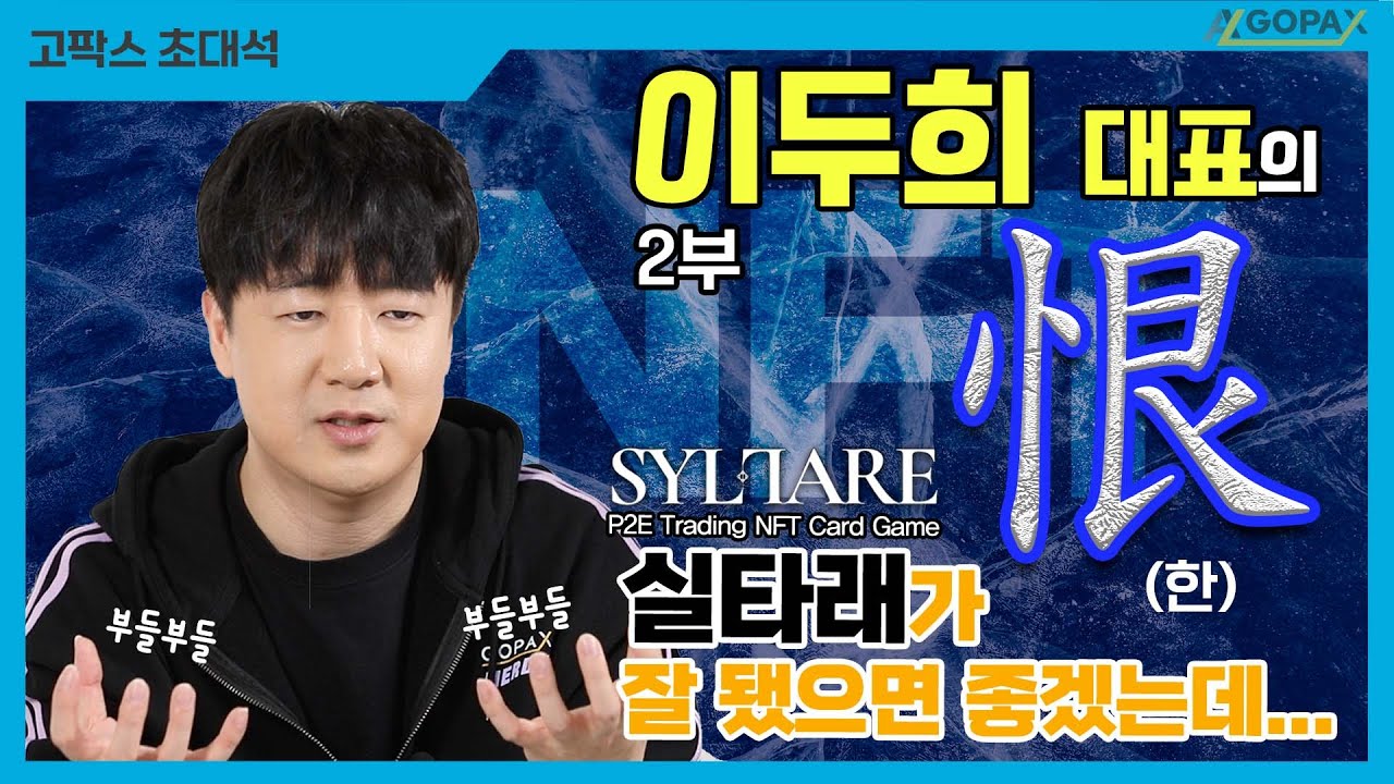 실타래가 잘 됐으면 좋겠는데, 그런데... 한(恨)으로 가득한 이두희 대표 2부