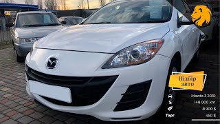 Перевірка Mazda 3 2010 | АВТОПІДБІР ПІД КЛЮЧ