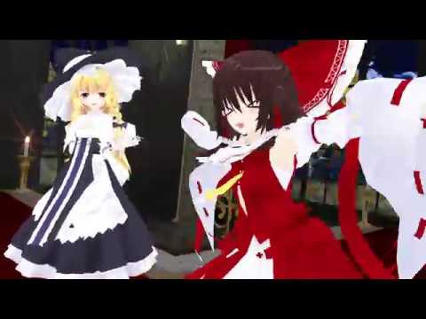 【東方MMD】霊夢と魔理沙のビバハピ