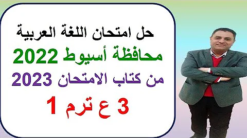 حل امتحان اللغة العربية محافظة أسيوط 2022 3 ع ترم 1 