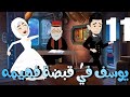 يوسف فى قبضه فهيمه الحلقه 11 mp3
