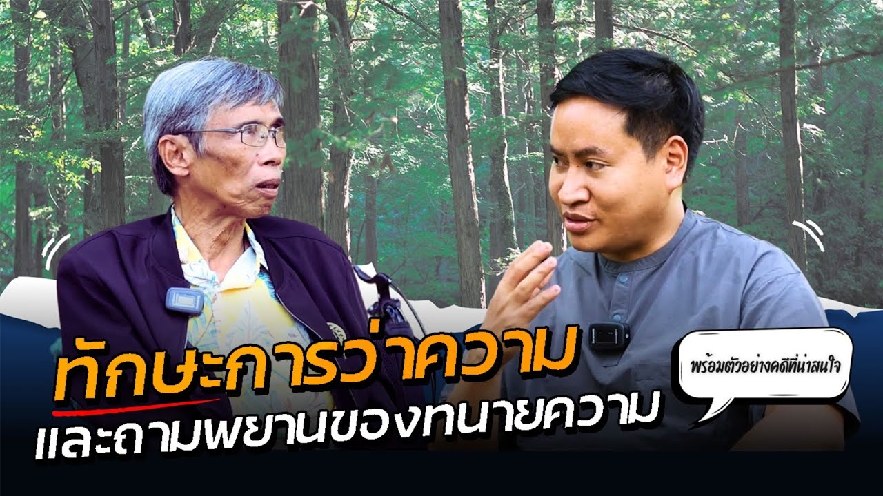 ทักษะการว่าความและถามพยานของทนายความ - ตัวอย่างคดีที่น่าสนใจ