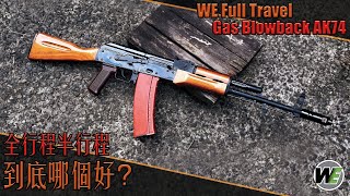 Download lagu 【Airsoft＃73】WE Full Travel Gas Blowback AK74 | 全行程半行程到底哪個好？