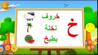 حرف الخاء - شرح سهل ومبسط وممتع للطفل تعليم وتأسيس حروف وقواعد اللغة العربية - حكايات للأطفال .