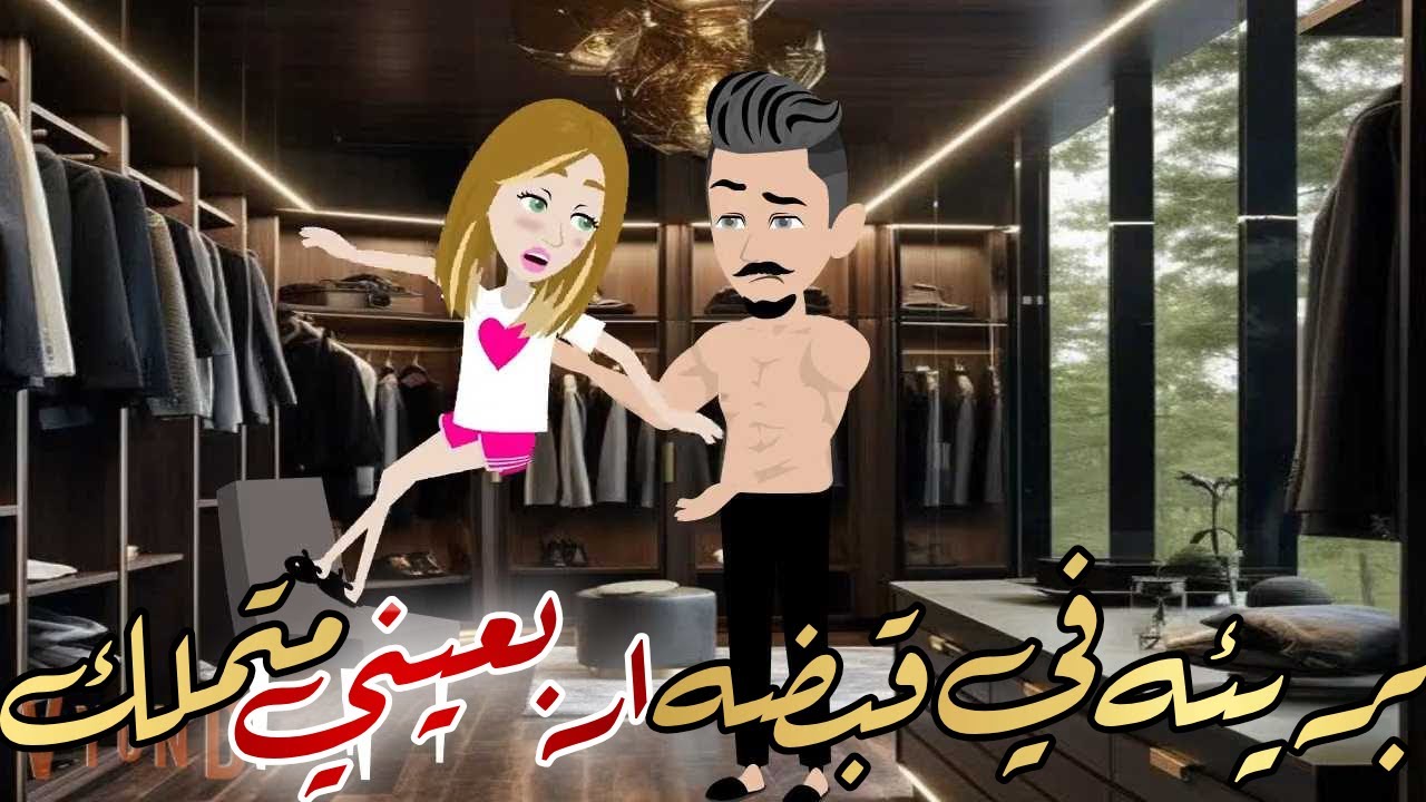 بريئه في قبضه أربعيني متملك قصه كامله رومانسيه