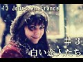 朗読『白い恋人たち#3』永田版