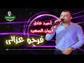 احمد عادل    كروان الصعيد فرحو عزالى 