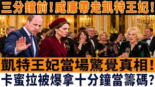 【 三分鐘前】威廉王子當眾帶凱特王妃離席，卡蜜拉王后竟被爆出拿凱特十分鐘私人時間當籌碼！