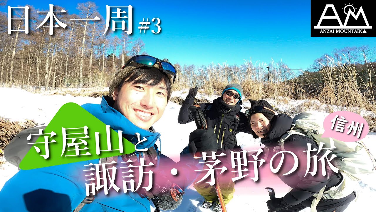 【日本一周#3】長野県 雪山登山と諏訪 - 茅野の旅｜ガイドさんの裏話