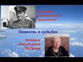 Повесть о судьбах