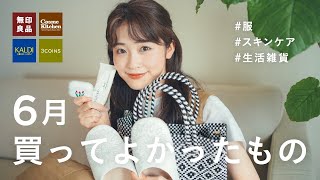 【6月購入品紹介】買ってよかった！無印良品/スリーコインズ/カルディetc. お気に入りをまとめました
