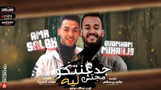 مهرجان جدعنتكو مجتش ليا"بنت قلبي بعشق عنيكي"عمرو صلاح ومحمود الحكيم ||توزيع مانو ريمكس2021