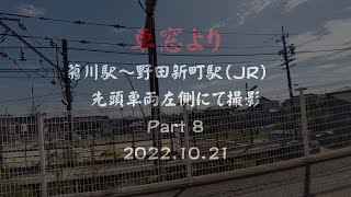 車窓より　菊川駅～野田新町駅（ＪＲ）　先頭車両左側にて撮影　Part 8　2022 10 21