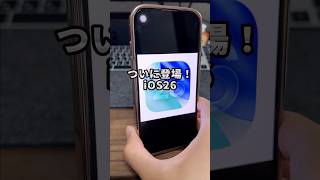 ついにきたぞーーー!iOS26の正式アップデートが来たので新機能を4つ紹介します!#iPhone #iOS26 #iPhone新機能 #iPhone便利機能 #そるとiPhone