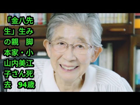 「金八先生」生みの親 脚本家・小山内美江子さん死去 94歳 老衰 「腐ったミカンの方程式」描く