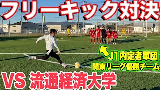 【神コラボ】FK対決vs全国優勝多数の流通経済大学