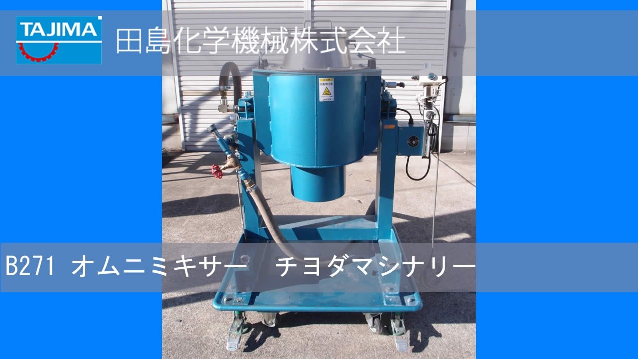 【混合機】B271 オムニミキサー チヨダマシナリー 中古機械 買取 田島化学機械