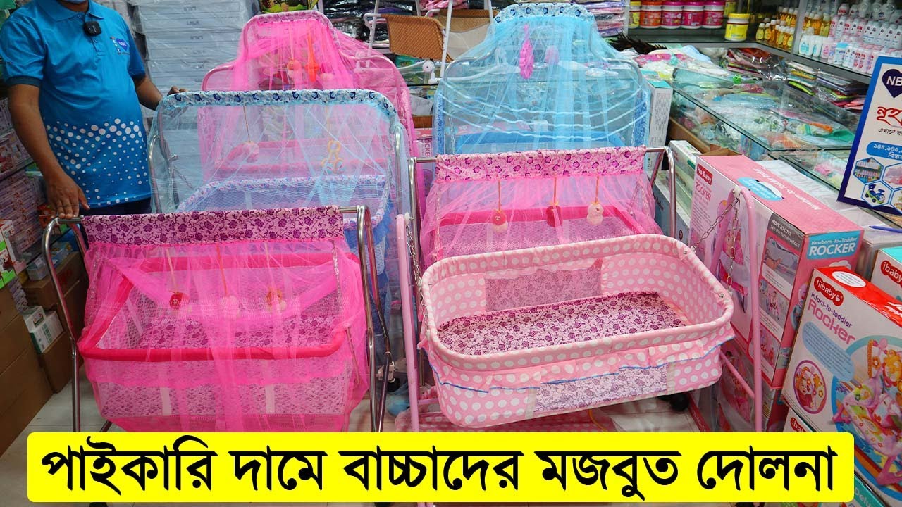 বাচ্চাদের দোলনার দাম জানুন । পাইকারি দামে বাচ্চাদের মজবুত দোলনা । baby dolna price in bangladesh