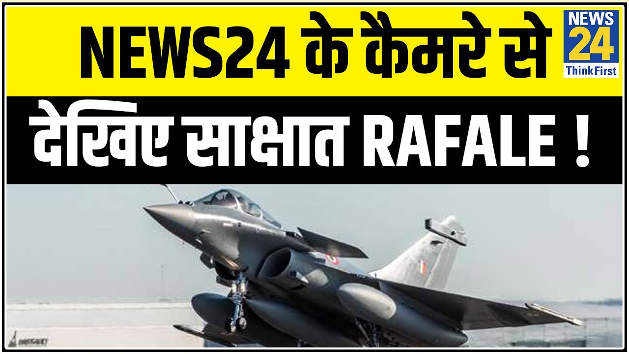 News24 के कैमरे से देखिए साक्षात Rafale !