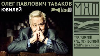 Юбилейный вечер Олега Табакова "Табаков80" (2015)