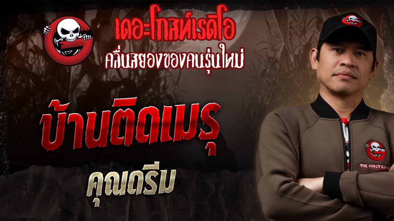 บ้านติดเมรุ • คุณดรีม | 27 ก.ค. 68 | THE GHOST RADIO