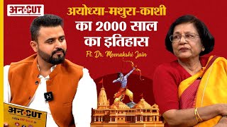 Ram Mandir Ayodhya - Mathura और Kashi Vishwanath की 2000 साल की History | Meenakshi Jain |