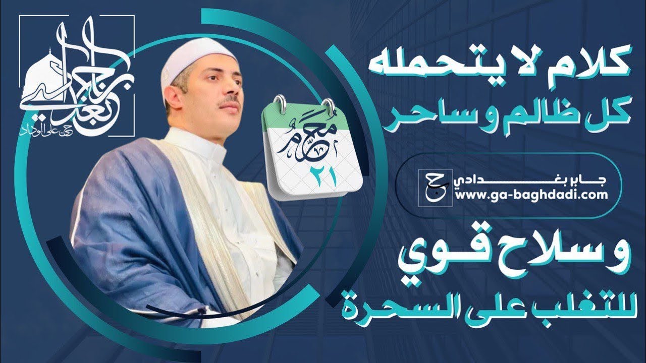 كلام لا يتحمله كل ظالم وساحر وسلاح قوي للتغلب على السحرة