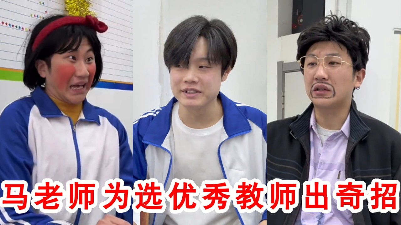 马老师暗箱操作评优，结局反转大快人心
