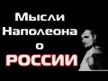 Наполеон о России