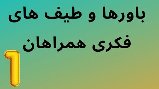 کونگ فو توآ:باورها و طیف های فکری همراهان|جلسه اول،بخش۱