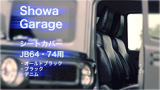 Jimny JB64／74用『シートカバー』 〜ショウワガレージ