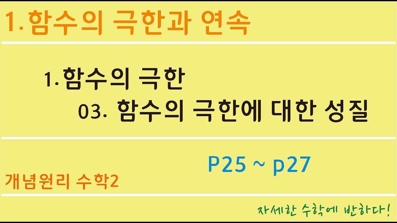 1.함수의 극한_03.함수의 극한에 대한 성질_25쪽 ~ 27쪽 - YouTube