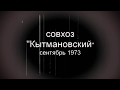Совхоз "Кытмановский" 1973