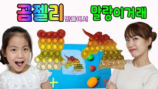 복수의 말랑이 거래!! 서은이의 곰젤리 만들어서 말랑이 거래 Making Bear Pop it Jelly