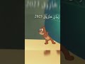 زمان خازوق 2023 زمان خازوق 2023