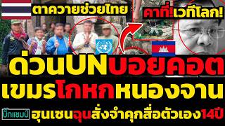 #ด่วน UNบอยคอตเขมรโกหกฮุนเซนฉุนสั่งจำคุกสื่อตัวเอง14ปีฐานทำแพ้ไทยในเวทีโลก,หลักฐานใหม่หนองจาน