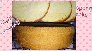 الكيك الاسفنجي sponge cake الاصلى ب3مكونات فقط بدون محسن مع رغدة شعيب