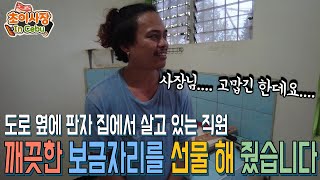 필리핀 직원에게 가족들이 살 보금자리를 선물 해 줬습니다.