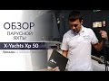 X-Yachts XP 50. Обзор круизно-спортивной яхты от легендарной верфи. Обзор