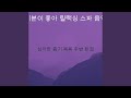 조용한 심사 숙고 사운드 조용한 심사 숙고 사운드