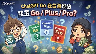 ChatGPT Go 在台灣上線｜免費、Go、Plus、Pro 該怎麼選？ #OpenAI #ChatGPTGo #ChatGPTPro #ChatGPTPlus #AI訂閱方案